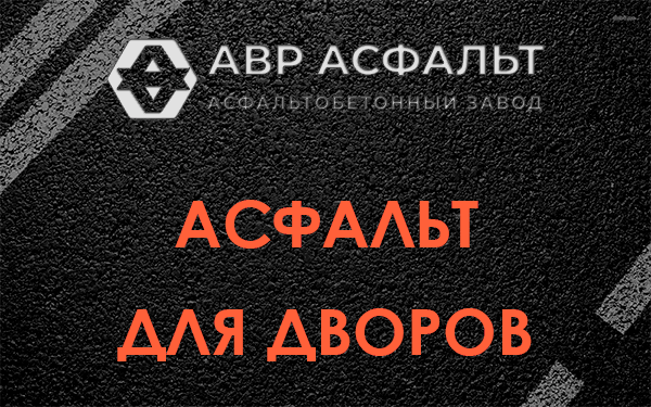 Асфальт для дворов в Дружбе