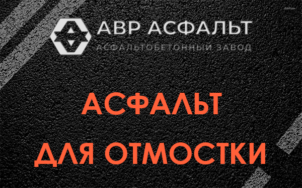 Асфальт для отмостки в Дружбе
