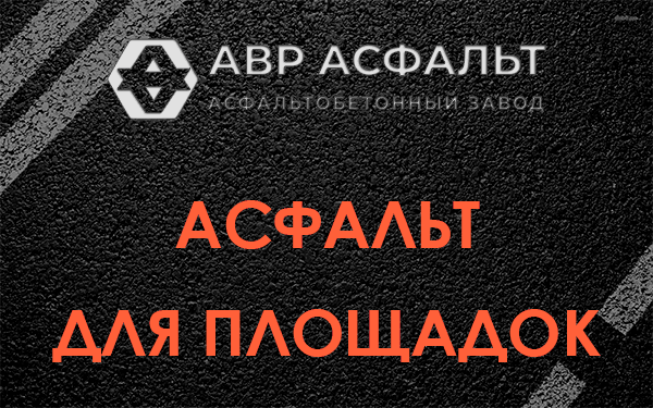 Асфальт для площадок в Дружбе