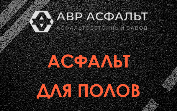 Асфальт для полов в Дружбе