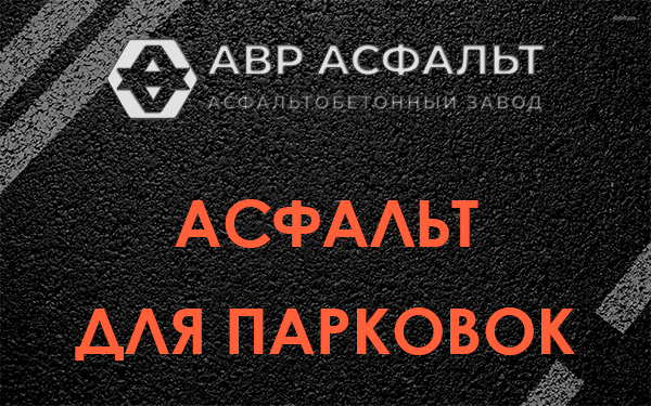 Асфальт для парковок Дружбе