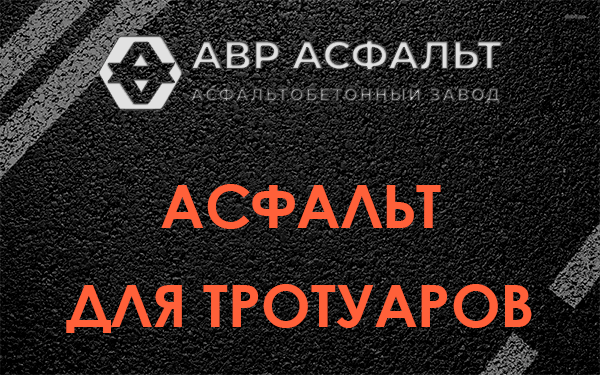 Асфальт для тротуаров в Дружбе