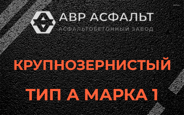 Крупнозернистый тип А марка 1 в Дружбе