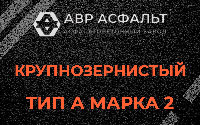Крупнозернистая смесь А2 в Дружбе