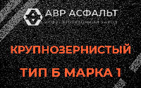 Крупнозернистая смесь Б1 в Дружбе