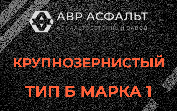 Крупнозернистый тип Б марка 1 в Дружбе