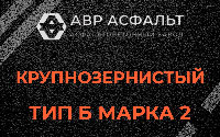 Крупнозернистая смесь Б2 в Дружбе