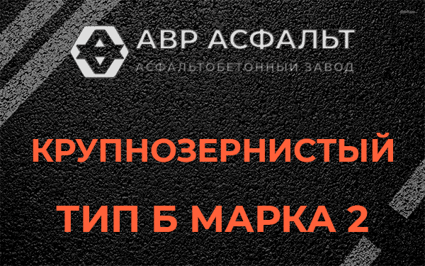  Крупнозернистый тип Б марка 2 в Дружбе