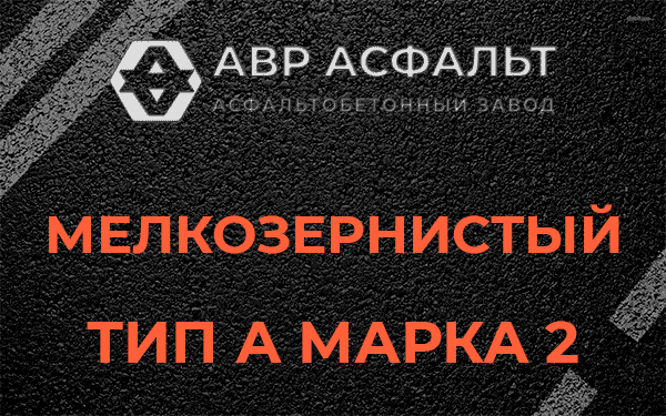 Мелкозернистый тип А марка 2 в Дружбе