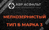 Мелкозернистая смесь Б3 в Дружбе