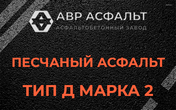Песчаный асфальт тип Д марка 2 в Дружбе