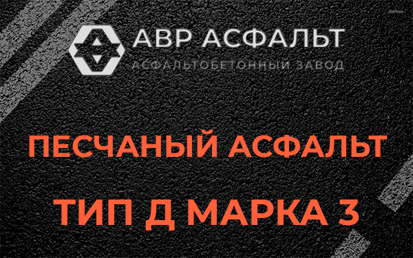 Песчаный асфальт тип Д марка 3 в Дружбе