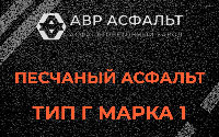 Песчаная смесь Г1 в Дружбе