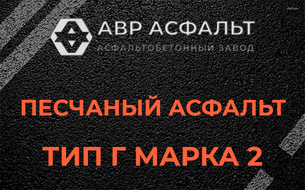 Песчаный асфальт тип Г марка 2 в Дружбе