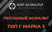 Песчаная смесь Г3 в Дружбе