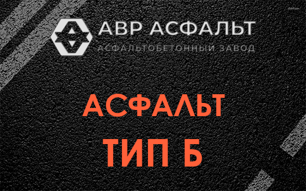Асфальт тип Б в Дружбе