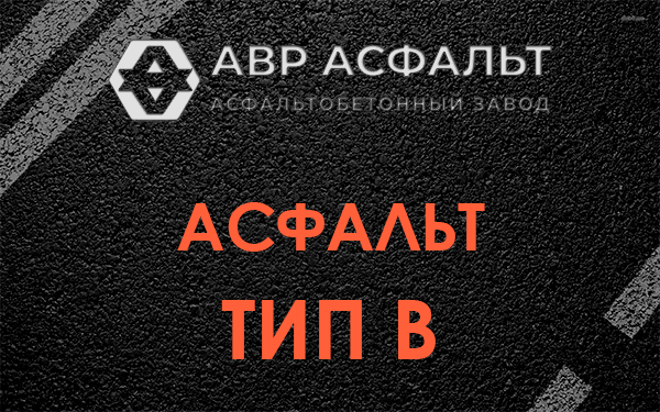 Асфальт тип В в Дружбе