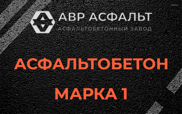 Асфальтобетон марка 1 в Дружбе