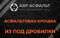 Асфальтовая крошка из под дробилки в Дружбе