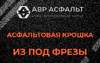 Асфальтовая крошка из под фрезы в Дружбе