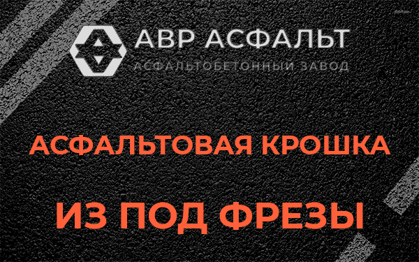Асфальтовая крошка из под фрезы в Дружбе