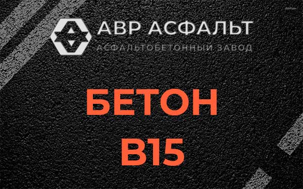 Бетон В15 в Дружбе