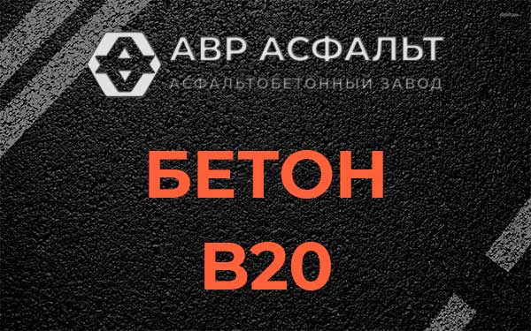 Бетон В20 в Дружбе