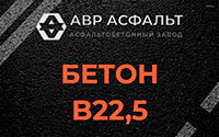 Бетон B22,5 в Дружбе
