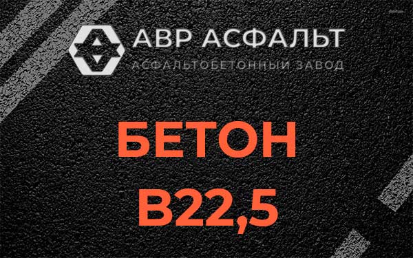 Бетон В22,5 в Дружбе