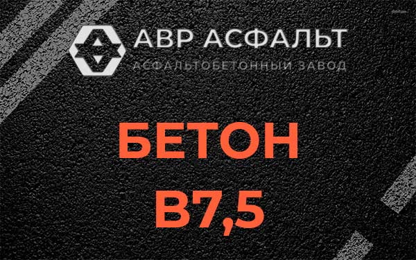 Бетон В7,5 в Дружбе