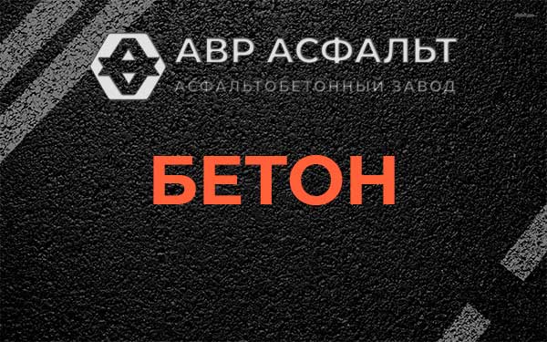 Бетон в Дружбе