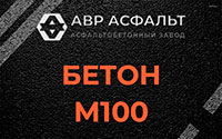 Бетон М100 в Дружбе