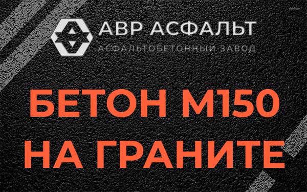 Бетон М150 на граните в Дружбе