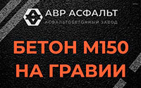 Бетон М150 на гравии в Дружбе