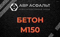 Бетон М150 в Дружбе