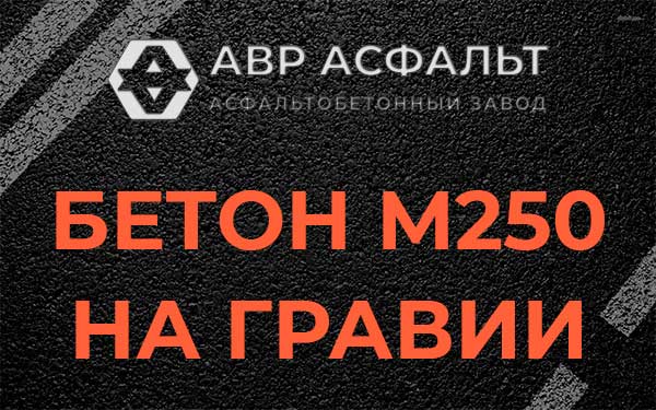 Бетон М250 на гравии в Дружбе