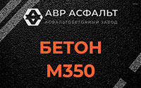 Бетон М350 в Дружбе
