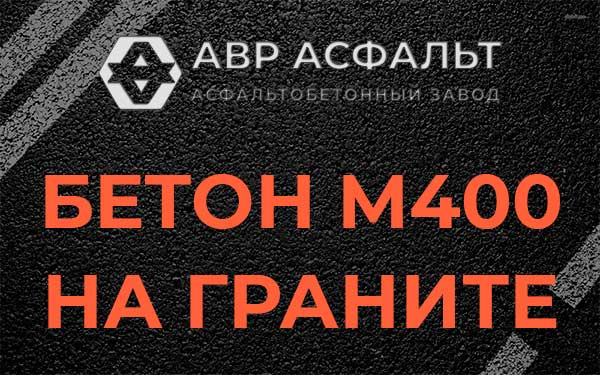 Бетон М400 на граните в Дружбе