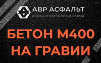 Бетон М400 на гравии в Дружбе