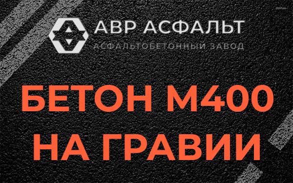 Бетон М400 на гравии в Дружбе
