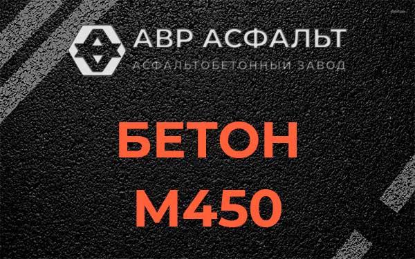 Бетон М450 в Дружбе
