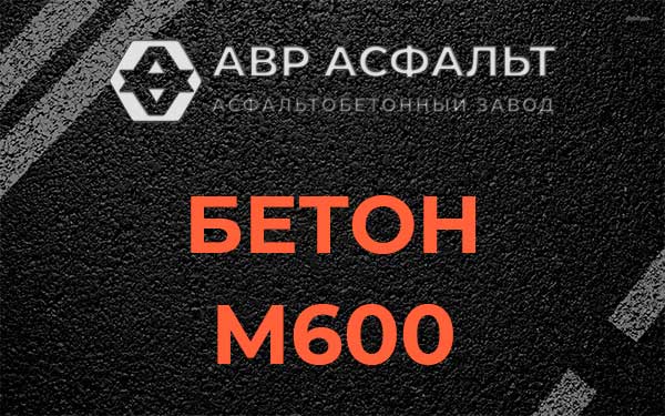 Бетон М600 в Дружбе