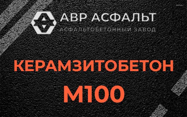 Керамзитбетон М100 в Дружбе