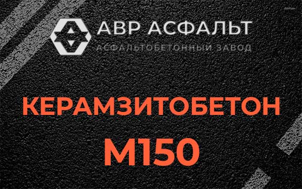 Керамзитбетон М150 в Дружбе