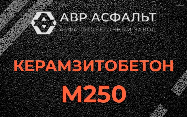 Керамзитбетон М250 в Дружбе