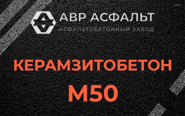 Керамзитбетон М50 в Дружбе