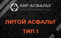 Литой асфальт тип 1 в Дружбе