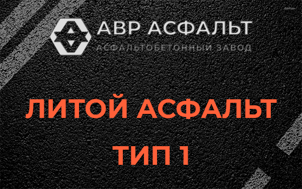 Литой асфальт тип 1 в Дружбе