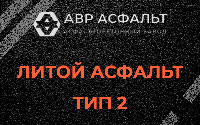 Литой асфальт тип 2 в Дружбе