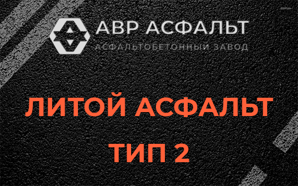Литой асфальт тип 2 в Дружбе